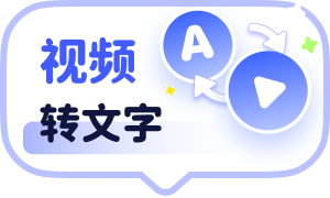 视频转文字